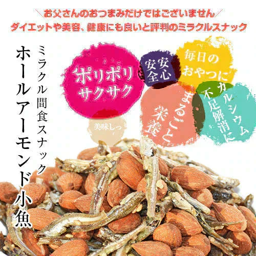 ＜ホールアーモンド小魚305g＞ アーモンドフィッシュ 有塩アーモンド 小魚アーモンド