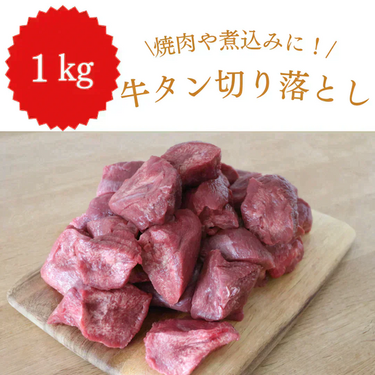 【切り落としのため特価】牛タン 切り落とし 1kg   煮込みに最適！/冷凍クール便