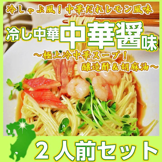 冷やし中華 冷し中華中華醤味2人前 甘酸っぱいレモン風味 冷麺 冷し中華 本場九州 お試しセット ご当地 メール便 保存食 非常食 まとめ買い お取り寄せ