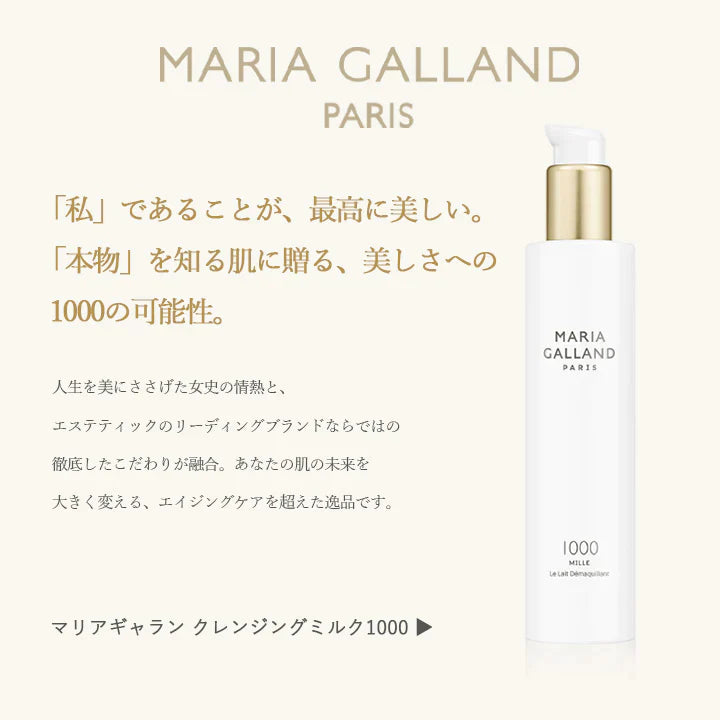 【お取り寄せ】 マリアギャラン 1050 クレンジングミルク 保湿 MARIA GALLAND 200mL スキンケア 敏感肌 MILLE
