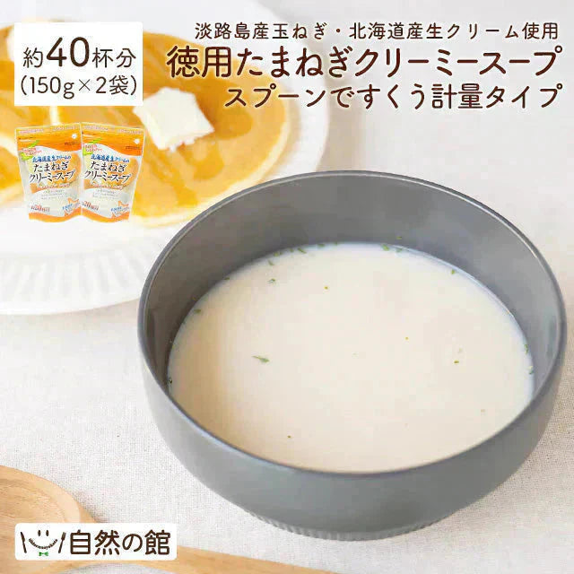 約40杯分 徳用たまねぎクリーミースープ 150g×2袋 計量タイプ たまねぎ スープ 送料無料
