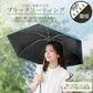【予約・7月上旬に順次発送】折りたたみ傘 「ブラック」 UVカット 超軽量 晴雨兼用 コンパクト 日傘 雨傘 紫外線遮断 日焼け防止 遮光 遮熱 熱中症対策 UPF50+ 撥水 傘 折り畳み傘 梅雨対策 男女兼用