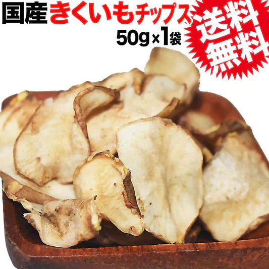 菊芋 きくいも 菊芋チップス キクイモ きくいもチップス 国産 50g×1袋 菊芋 無添加 イヌリン ノンフライ 送料無料 メール便限定  きくいも使用 国産 原料使用