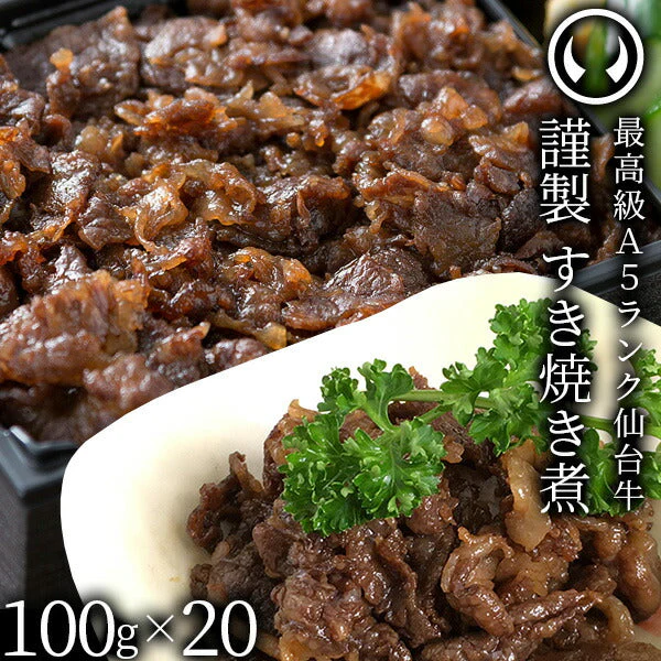 仙台牛 最高級 A5ランク すき焼き煮 2000g （100gｘ20パック）肉のいとう謹製  [ ご飯に合う お酒に合うお肉 おつまみ 母の日 父の日 敬老の日 お歳暮 御歳暮 お中元 御中元 ギフト 贈答 お祝い 御祝 内祝い お返し お取り寄せ 仙台 名物 宮城 東北 プレゼント ][冷凍配送]