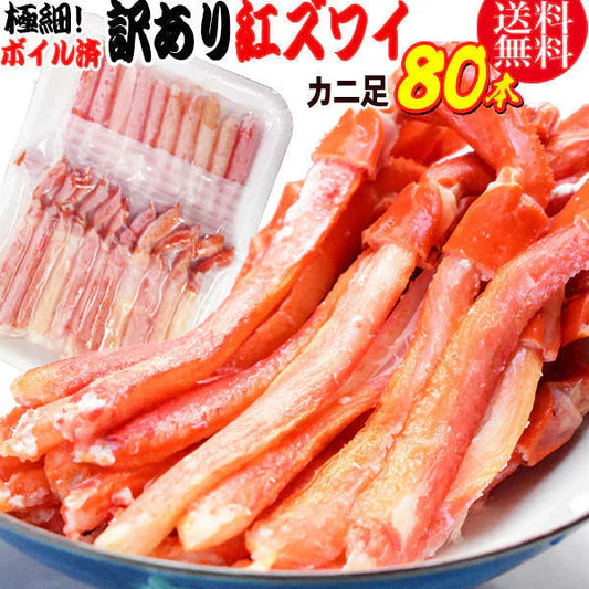 紅ズワイガニ M規格 ボイル 紅ズワイ カニ足 20本×4個 ボイル済み (ベトナム加工または、中国加工)  送料無料 超細い足 訳あり カニ ポーション 細いかに足 蟹