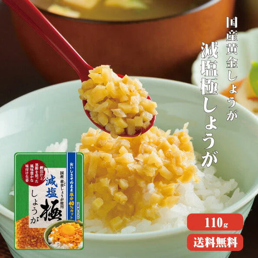 【送料無料】 減塩 サクサク味付け極しょうが 110g 【代引不可】 ふりかけ ご飯のお供 酢しょうが おかず生姜 万能調味料 生姜 しょうが ショウガ 国産