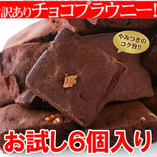 【2026/5/12以降順次出荷となります】チョコブラウニー６個 絶品 原料製法にこだわった逸品