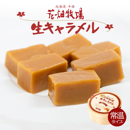 花畑牧場 生キャラメル ドライプレーン 64g 送料無料 北海道産 スイーツ 手造り とろける プレゼント 贈り物 お土産 手土産 ギフト バレンタイン