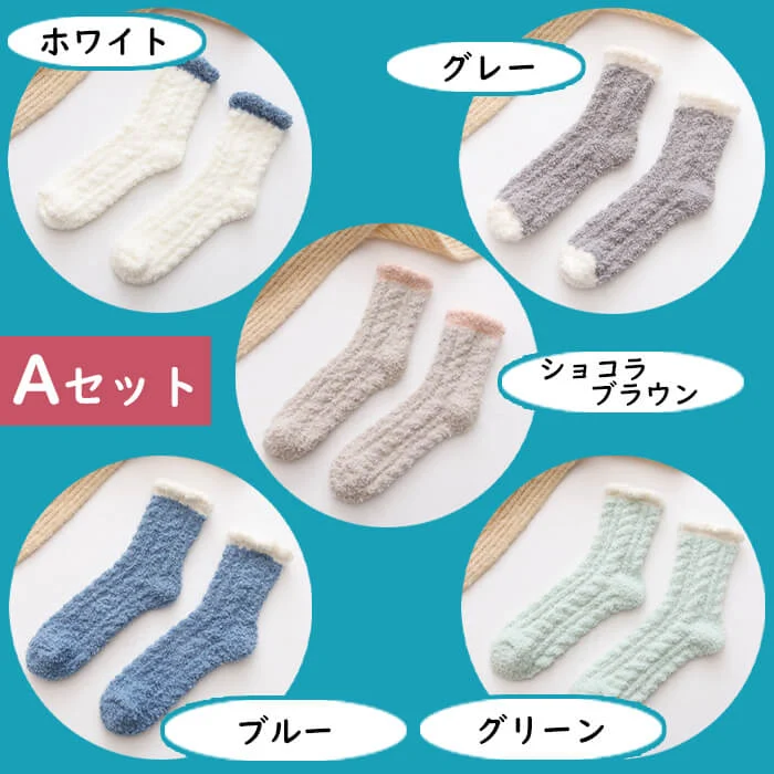 【Bセット】【予約商品・発送時期は商品説明に記載】もこもこ ルームソックス 靴下 5足セット 7色 冷え性 防寒 保温 あったか レディース かわいいあったか 冷え取り 靴下 防寒 暖かい 可愛い くつ下 ソックス 送料無料 ギフト プレゼント