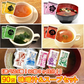 【大容量】スープ＆生味噌汁全９種類９０個セット(国内製造品）！
