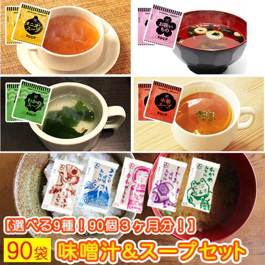 【大容量】スープ＆生味噌汁全９種類９０個セット(国内製造品）！