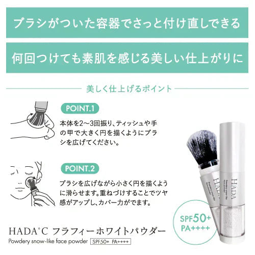 『HADA℃フラフィーホワイトパウダー（★お得な2個セット★） 』メイク ファンデーション スティック パウダー 凸凹 ソフトフォーカス 紫外線 SPF50+ PA++++ ブラシ UVカット
