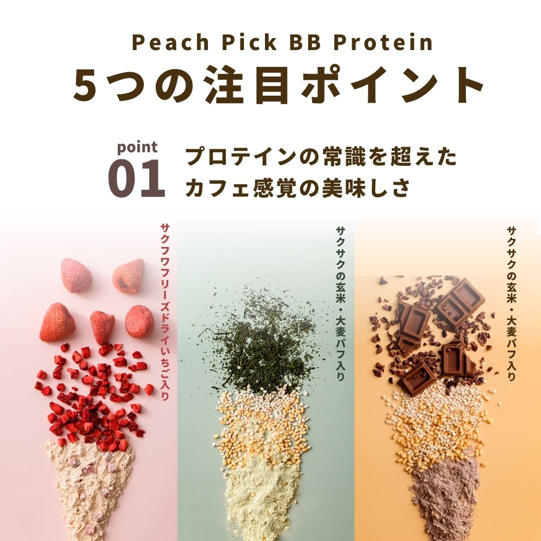 Peach Pick BBProtein 美容プロテイン３種トライアルセット - ココア/抹茶/ストロベリー風味-