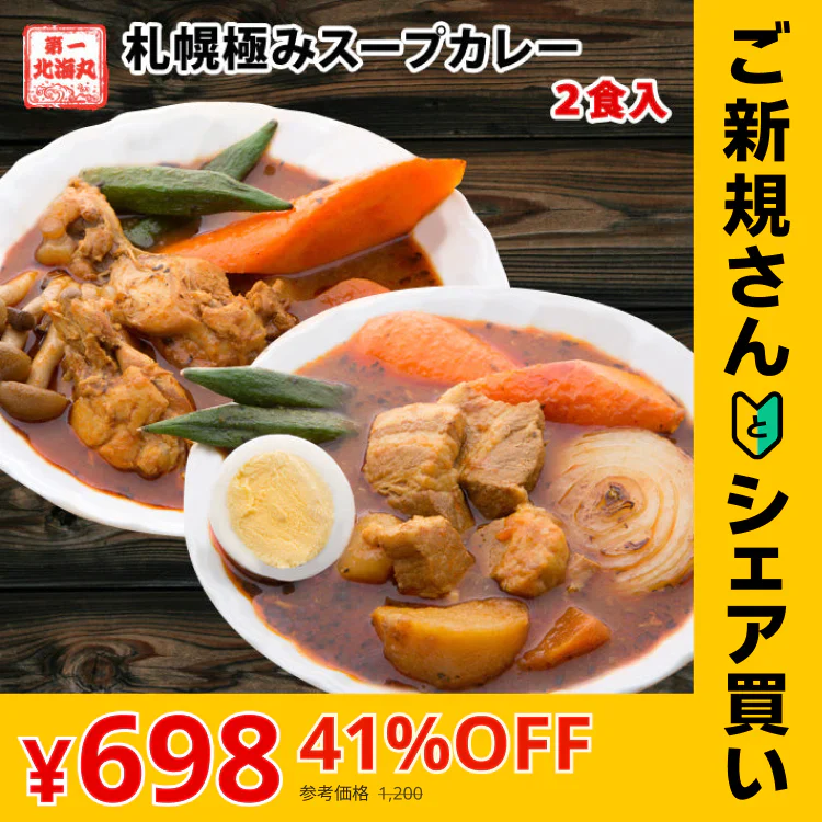 【ご新規さんとシェア買い】札幌極みスープカレー（2食セット）