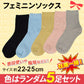フェミニンソックス5足セット 色ランダム