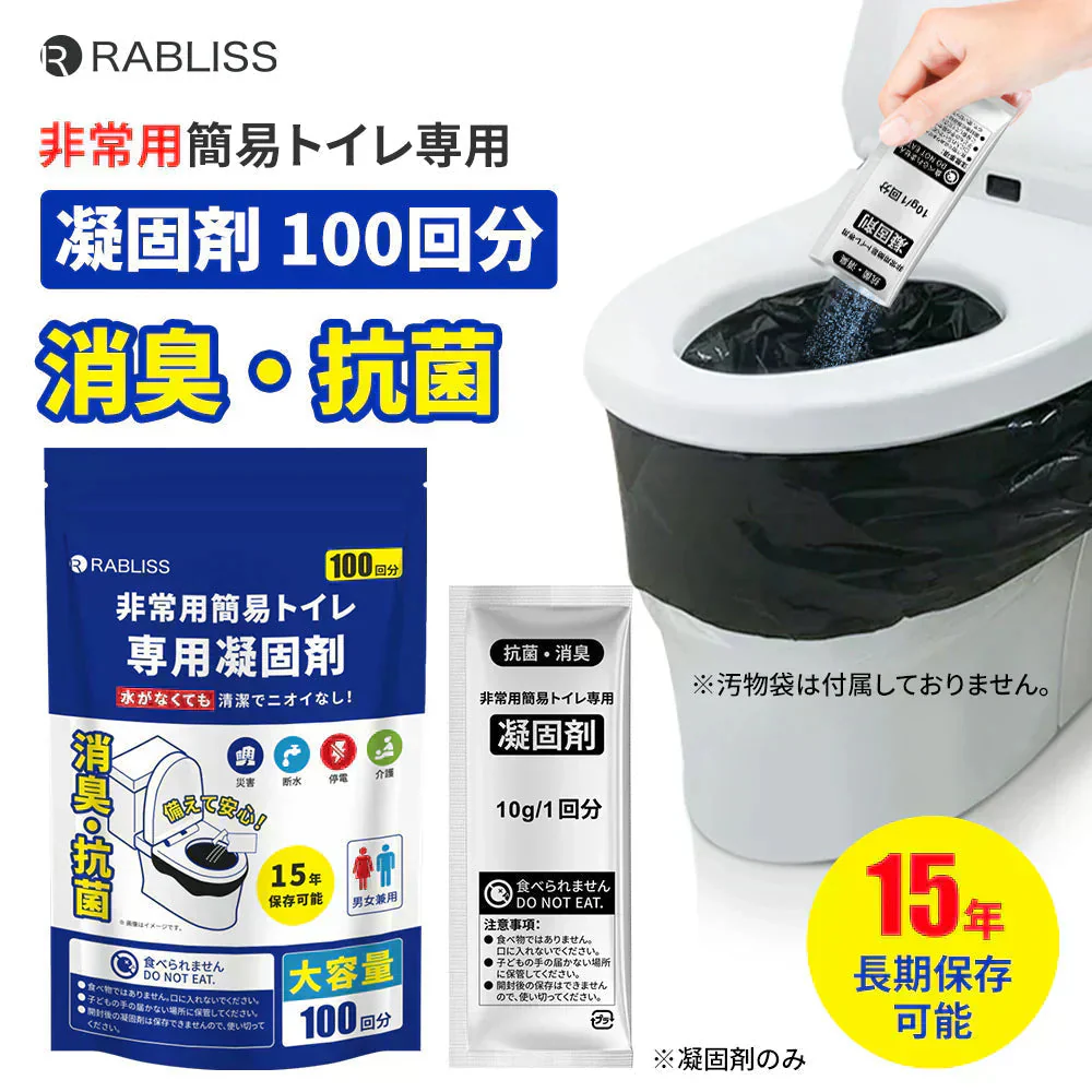 【防災常備】＼100回分／凝固剤のみ 非常用トイレ 凝固剤 簡易トイレ用 15年保存 仮設トイレ 非常時 災害時 凝固剤 災害用 防災グッズ 防災セット 非常持ち出し袋 非常持出袋 避難セット 断水 備蓄品 帰宅困難者対策 防災用 トイレ凝固剤 介護 災害用 女性用 男性用 備蓄