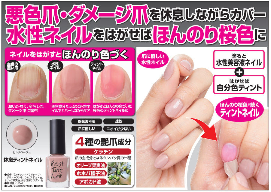 【休息ティントネイル 10ml】ネイル ティント 爪 美容液 水性ネイル 除光液不要 速乾タイプ かわいい おしゃれ ツヤ爪成分 ネイルケア マニキュア ピンク 血色 ナチュラルな水性をネイル ニオイが少ない ぺらぺら爪 家事 手洗い 洗い物 ハンドケア 乾燥する指先 爪を集中保湿してくれる クリーム ネイルケアグッズ 乾燥爪 割れ爪 甘皮 ニオイが少ない 速乾タイプ