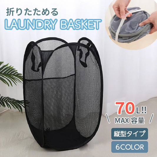 ランドリーバスケット【ネイビー　縦型】折りたたみ 2タイプ 縦型 横型 スリム 大容量 洗濯かご 洗濯カゴ ランドリーバッグ 折り畳み コンパクト 軽量 省スペース 収納 軽い 持ち運び 抗菌 防カビ メッシュ おしゃれ 洗濯物入れ 70Ｌ
