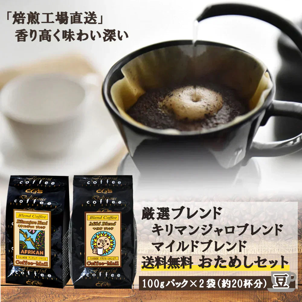 お試しセット　マイルドブレンド、キリマンジャロブレンド　各100ｇ（計200ｇ）豆
