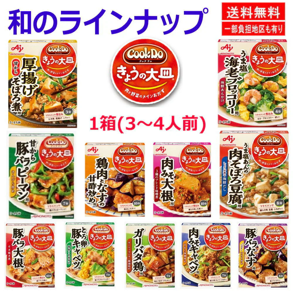 時短食調味料 リニューアル 版 大阪王将 対 味の素 Cook Do クックドゥ 和食と中華の合わせ調味料 20個セット 本格風味をご家庭で