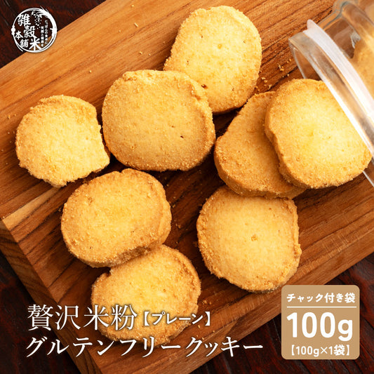 【小麦不使用】贅沢米粉グルテンフリークッキー(プレーン) 【1袋】100g 米粉 サクほろ食感 クッキー 健康おやつ ふんわり食感 贅沢な味わい ダイエットスナック 高品質米粉