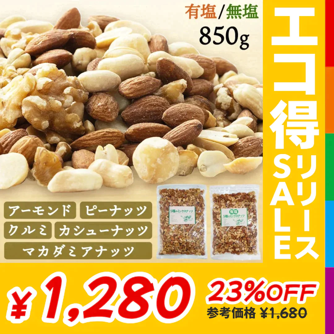 【カートアップNG】【訳あり】【賞味期限2023/4/26】5種のミックスナッツ 850g 無塩【エコ得リリースSALE】