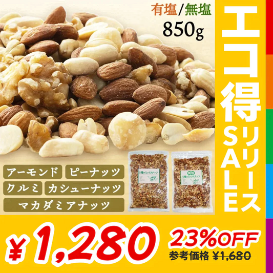 【カートアップNG】【訳あり】【賞味期限2023/4/26】5種のミックスナッツ 850g 無塩【エコ得リリースSALE】