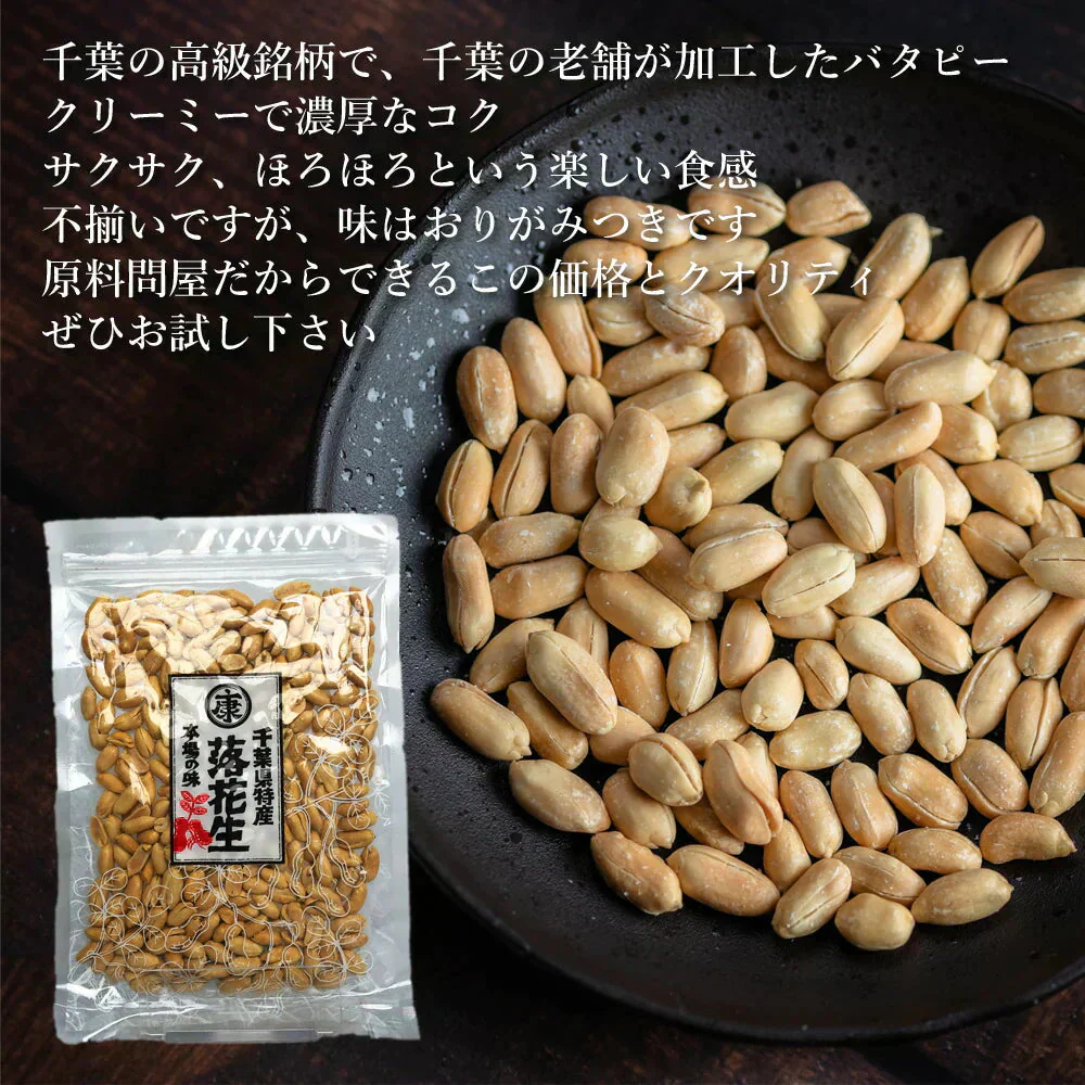 訳あり 千葉県産落花生の不揃いバタピー260g たっぷり大盛