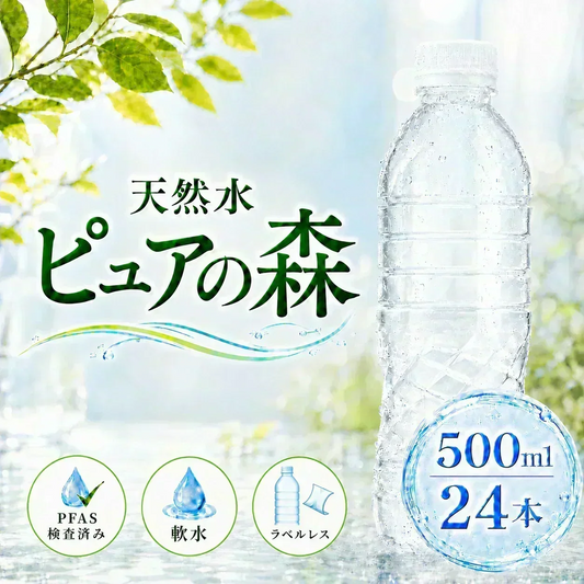 【6営業日以内出荷】国産 天然水【ラベルレス】  ピュアの森 天然水 500ml 24本【最安値に挑戦】【エコ得】