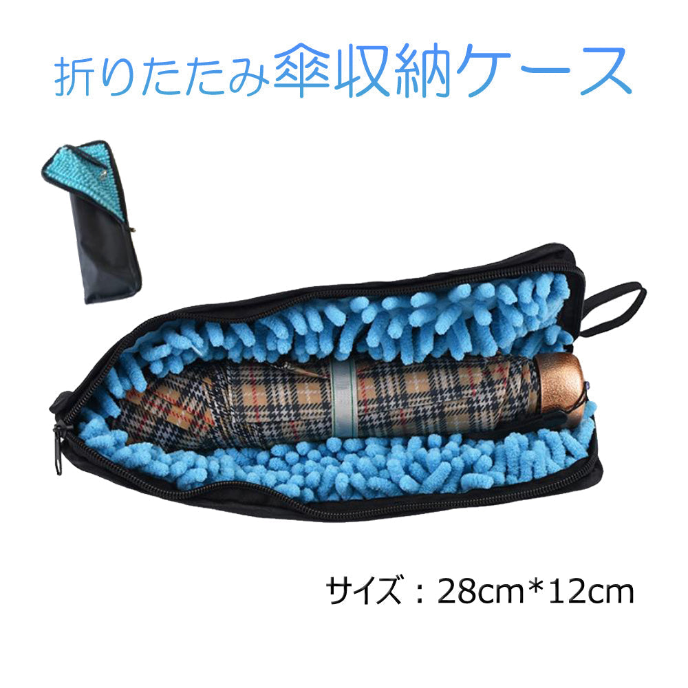傘袋 28cm×12cm 折りたたみ傘 収納バッグ カサケース 傘入れ 撥水 超吸水 ストラップ付 車 自転車 カバンに取り付け シェニール生地タオル 梅雨対策 錆防止