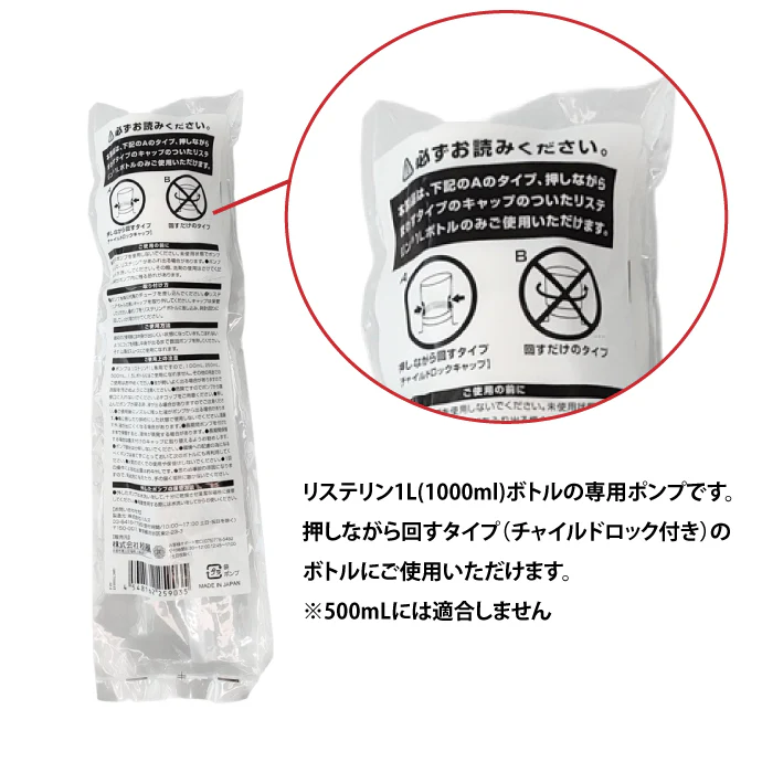 リステリン専用 チャイルドロックポンプ 1L用 1個【メール便送料無料】