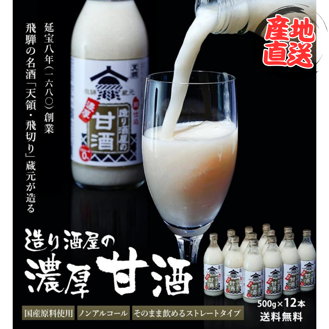 造り酒屋の濃厚 甘酒 500g×12本 ストレートタイプ ※常温【産地直送!!】