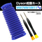 ダイソン掃除機用 蛇腹 ホース 互換 Dyson V6 V7 V8 V10 V11 DC74 対応 ソフトローラーヘッド用 専用ドライバー2本付き 修理 交換用 掃除機パーツ お得