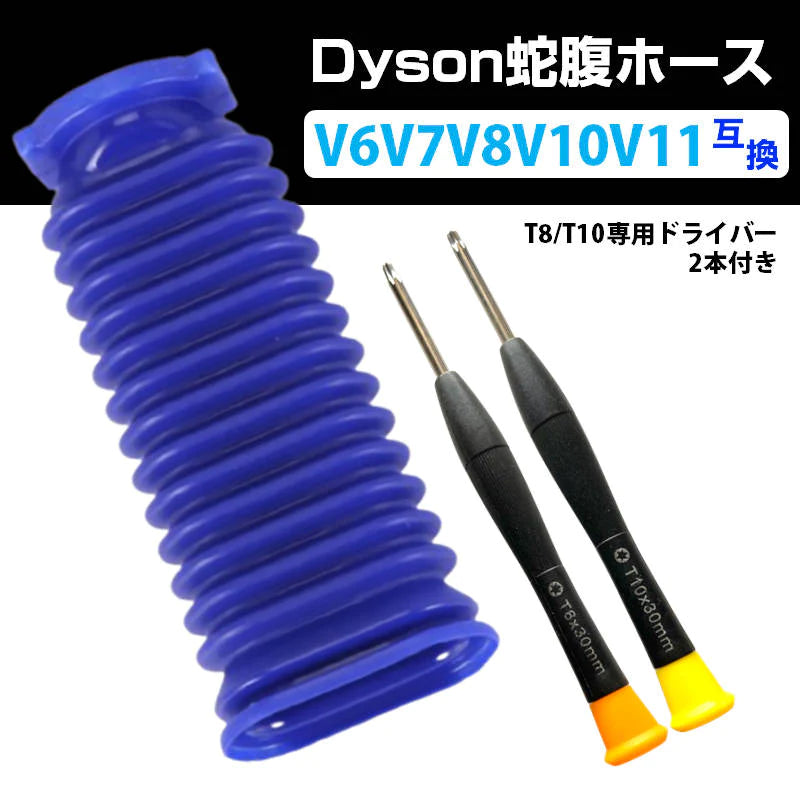 ダイソン掃除機用 蛇腹 ホース 互換 Dyson V6 V7 V8 V10 V11 DC74 対応 ソフトローラーヘッド用 専用ドライバー2本付き 修理 交換用 掃除機パーツ お得