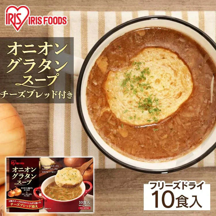 【カートアップNG】オニオングラタンスープ 10食 フリーズドライ インスタント 玉ねぎスープ たまねぎスープ チーズブレッド