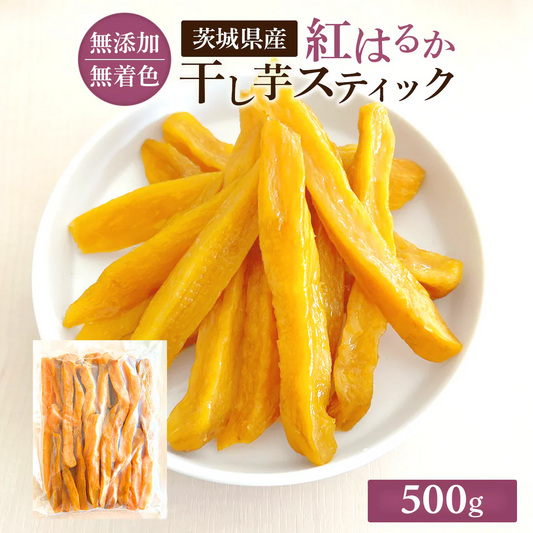 干し芋 干しいも 干し 芋 スティック 500g 国産 訳あり 無添加 プレゼント スイーツ 敬老の日 茨城県産 紅はるか べにはるか 切り落とし 芋 スイーツ 和菓子 さつまいも さつま芋 おやつ ギフト お取り寄せスイーツ ほしいも 柔らかい 訳ありスイーツ 茨城県 S500