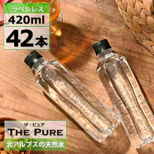 国産 天然水【ラベルレス】【1ケース】THE PURE ザ ピュア 北アルプスの天然水 420ml 42本 天然水 水 ナチュラルミネラルウォーター 北アルプスの天然水 炭酸水素イオン アルプス 飛騨 高山 軟水 岐阜県 日本製 国産 ローリングストック 備蓄  pure