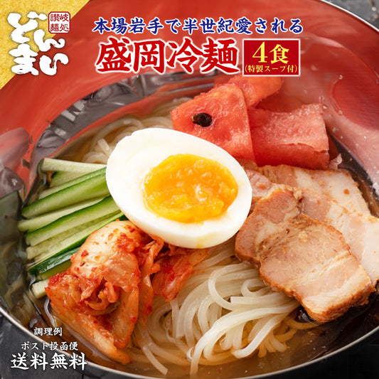 盛岡冷麺4食 特製Ｗスープ付き 送料無料 冷麺 盛岡 タレ もりおか冷麺 戸田久 食品 業務用 おつまみ ギフト 韓国 韓国冷麺 韓国食材 ご当地グルメ 人気 お取り寄せ 冷やし中華【プチプラ特集】
