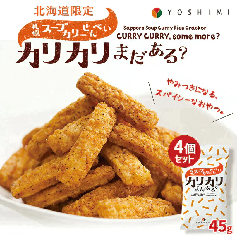 【北海道限定】YOSHIMI 札幌スープカリーせんべい カリカリまだある？【40g×4袋】新千歳空港 お土産 ヨシミ