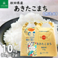 秋田県産 あきたこまち 無洗米10kg（5kg×2袋）令和7年産 【古代米プレゼント付き】