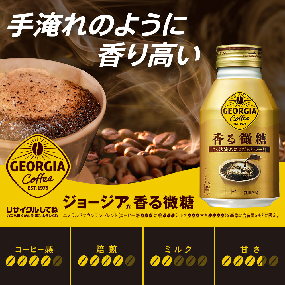 【送料無料】 コカ・コーラ ジョージア 香る微糖 ボトル缶 260ml×2ケース/48本【本州(一部地域を除く)は送料無料】