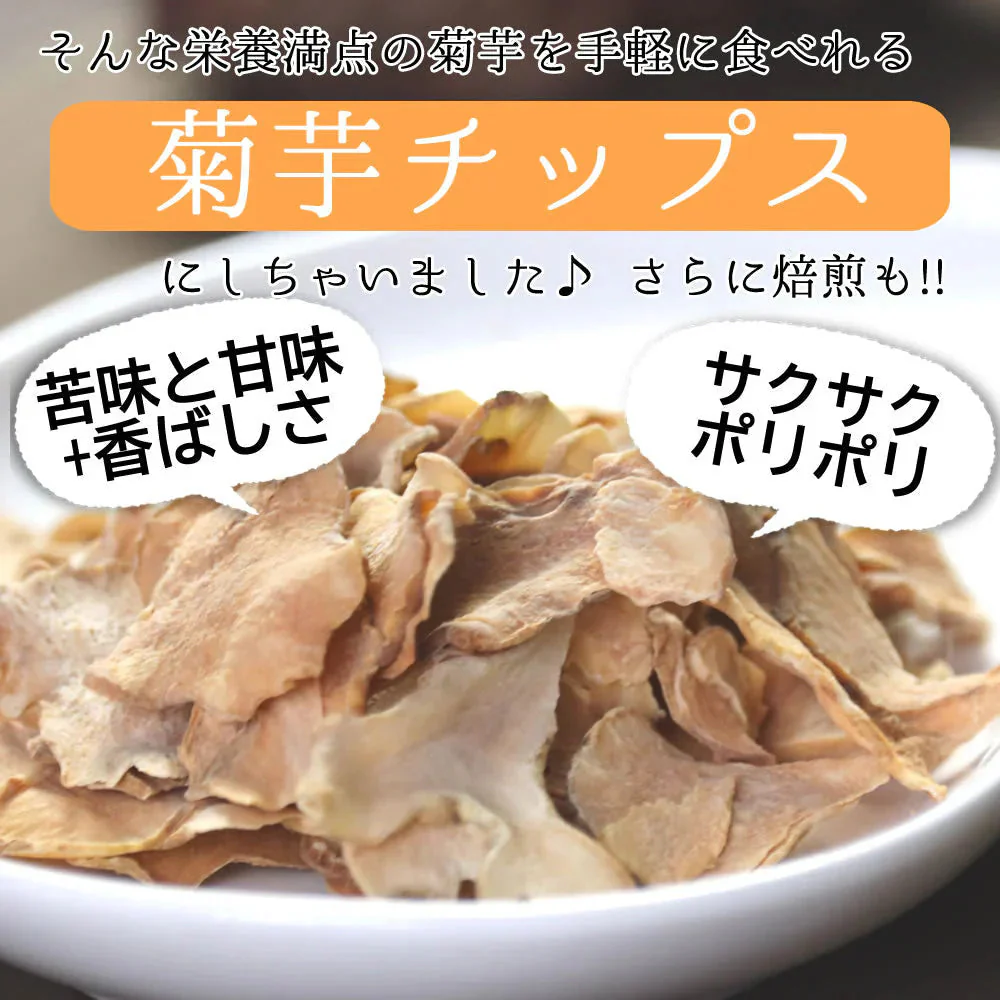 【140g(70g×2）】きくいも焙煎チップス 菊芋チップス 国産 ロースト 自家焙煎 野菜チップス 熊本県産 無農薬 自然農法 JASオーガニック規格 イヌリン 食物繊維