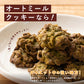 オートミールクッキー(緑茶) 【200g(100g×2袋)】※割れ欠けあり |  小麦不使用 低GI 低糖質 糖質制限 小腹サポート 食物繊維 雑穀スイーツ