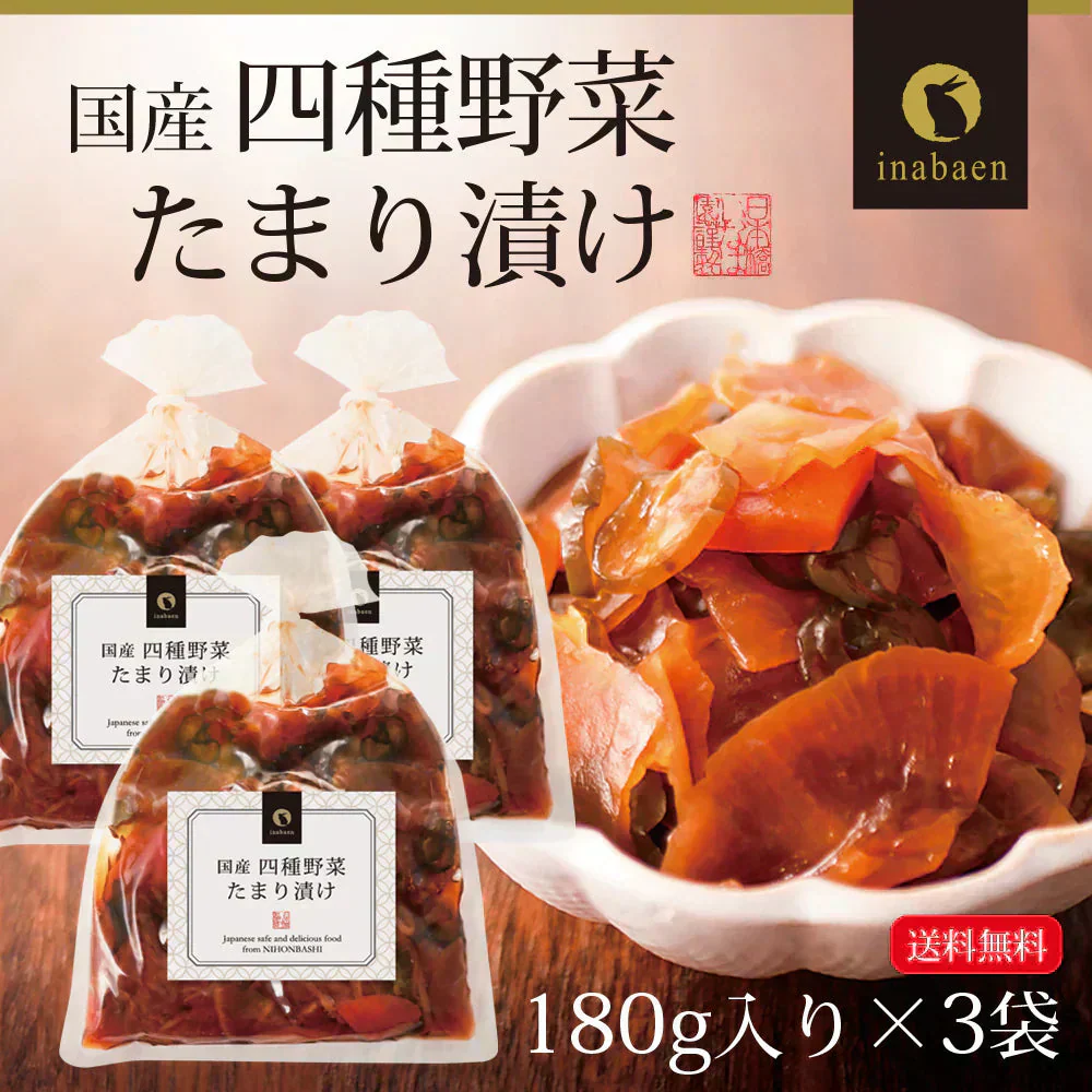 【3個セット】日本橋いなば園 国産四種野菜たまり漬け 180g ネコポス メール便送料無料
