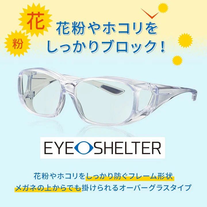 【お取り寄せ】東海光学 アイシェルター 眼鏡 メガネ めがね ゴーグル 花粉症 花粉 粉塵 眼鏡対応 眼鏡の上から eyeshelter eye shelter