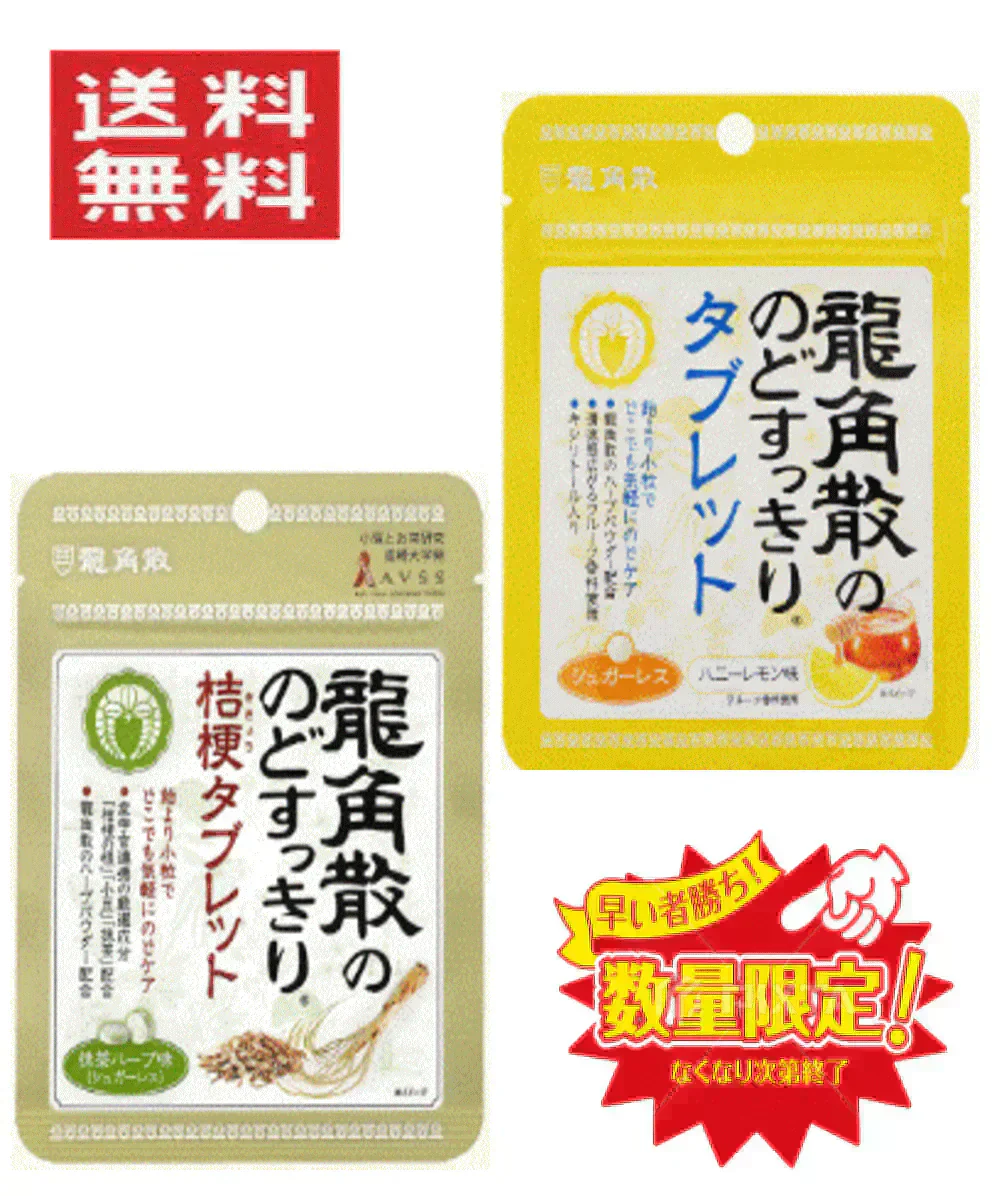 【売り切れ寸前】【セット内容はおまかせです。期限切れで届きます】龍角散のどすっきりタブレット ハニーレモン味 抹茶ハーブ味 アソート 5個セット 全国送料無料 ポスト投函