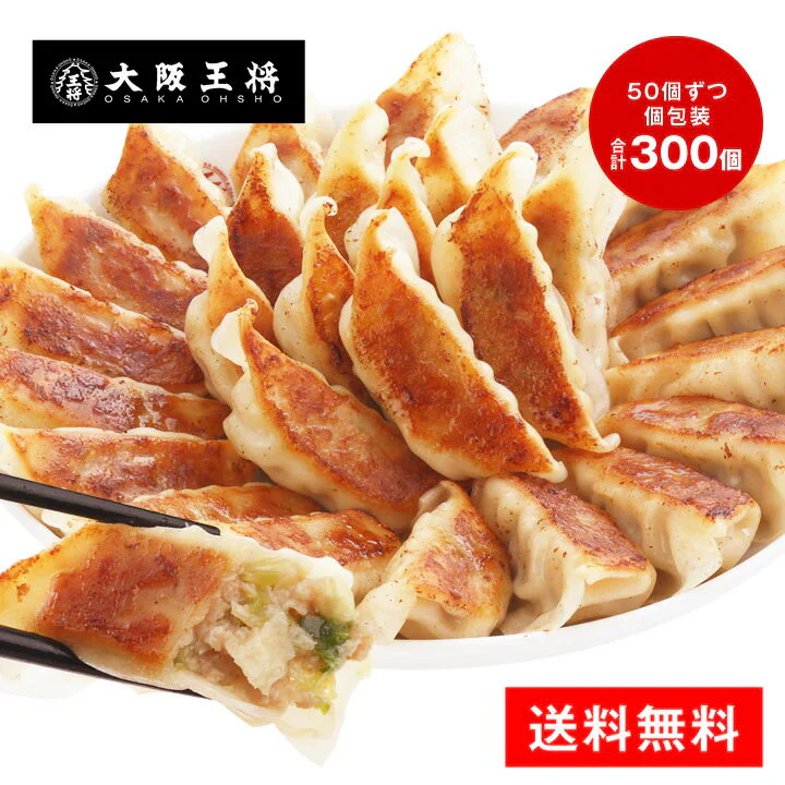 大阪王将 肉餃子 300個（50個入×6）たれ×36袋付