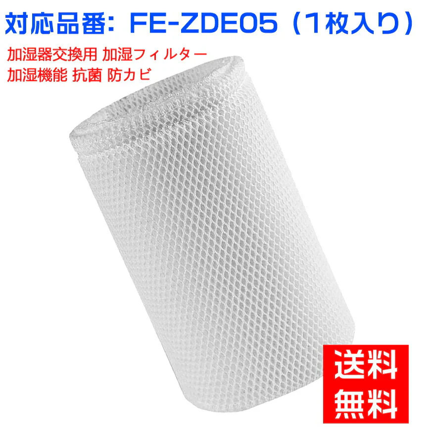 【全て日本国内発送】パナソニックFE-ZDE05 加湿フィルター 加湿器 フィルター fe-zde05 気化式加湿機 FE-7KLE5/F-VXJ35-W/FE-7KLE6/F-VXG35-W/FE-KXD07用 交換フィルター （互換品/1枚入り）