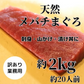 めばちマグロ（中トロ＆赤身）約2kg　訳あり業務用（刺身・山かけ・漬け丼用）