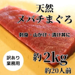 めばちマグロ（中トロ＆赤身）約2kg　訳あり業務用（刺身・山かけ・漬け丼用）